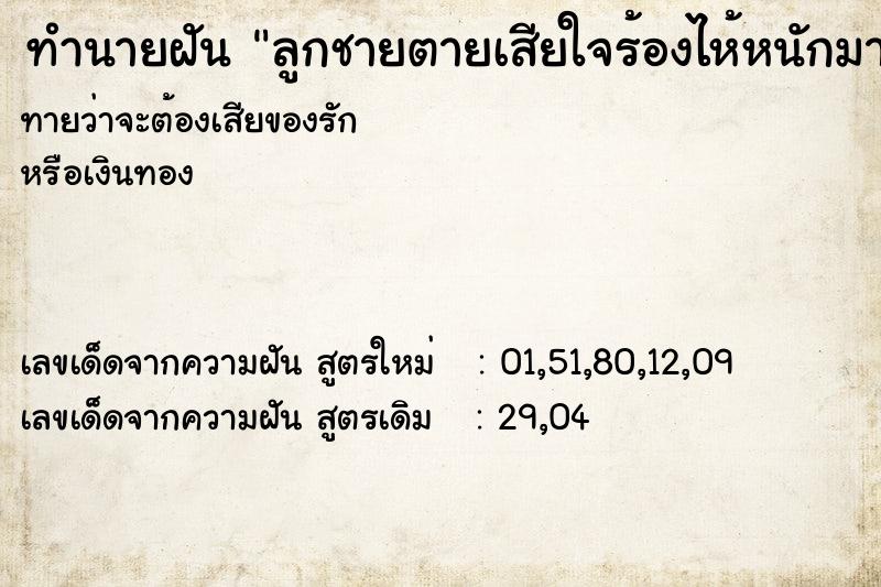 ทำนายฝันทำนายฝันลูกชายตายเสียใจร้องไห้หนักมาก