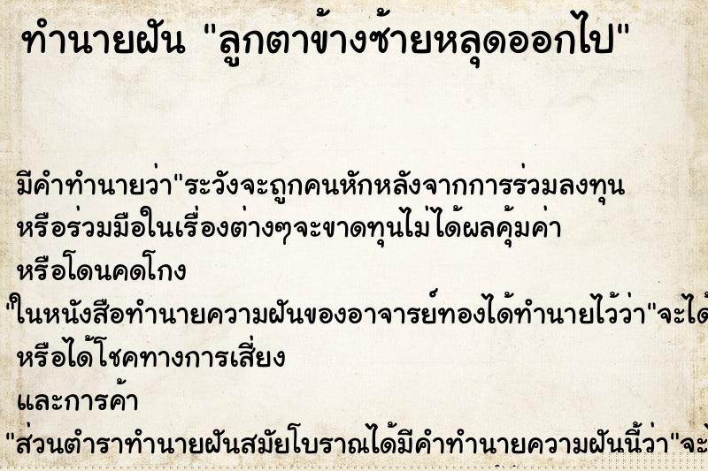 ทำนายฝัน ลูกตาข้างซ้ายหลุดออกไป ทำนายฝัน ลูกตาข้างซ้ายหลุดออกไป