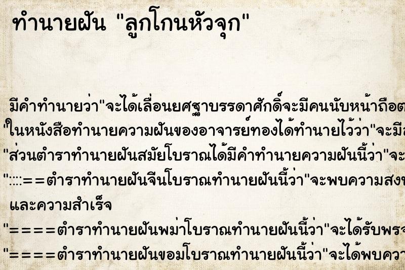 ทำนายฝันลูกโกนหัวจุก ทำนายฝันทำนายฝันลูกโกนหัวจุก