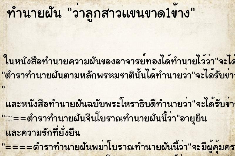 ทำนายฝัน ว่าลูกสาวแขนขาด1ข้าง ทำนายฝัน ว่าลูกสาวแขนขาด1ข้าง