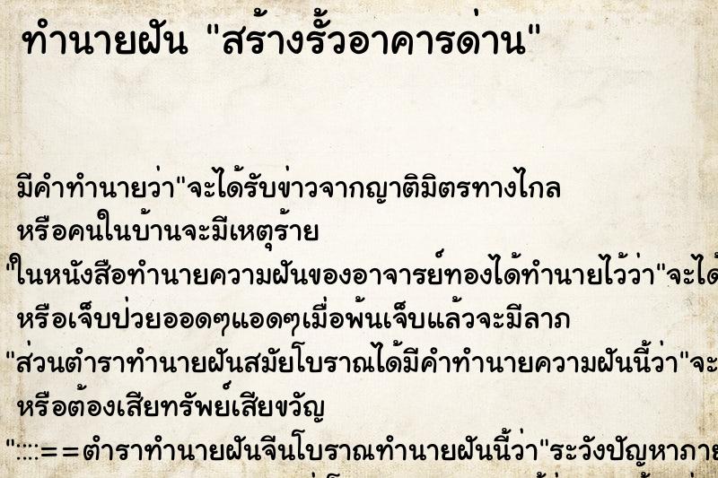 ทำนายฝัน สร้างรั้วอาคารด่าน ทำนายฝัน สร้างรั้วอาคารด่าน