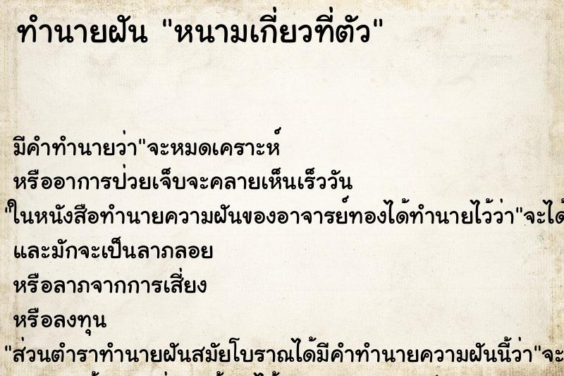 ทำนายฝันหนามเกี่ยวที่ตัว ทำนายฝันทำนายฝันหนามเกี่ยวที่ตัว