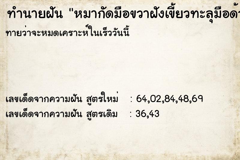 ทำนายฝัน หมากัดมือขวาฝังเขี้ยวทะลุมือด้วย ทำนายฝัน หมากัดมือขวาฝังเขี้ยวทะลุมือด้วย
