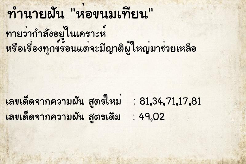 ทำนายฝัน ห่อขนมเทียน ทำนายฝัน ห่อขนมเทียน
