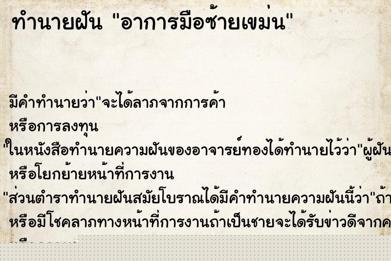 ทำนายฝันอาการมือซ้ายเขม่น ทำนายฝันทำนายฝันอาการมือซ้ายเขม่น