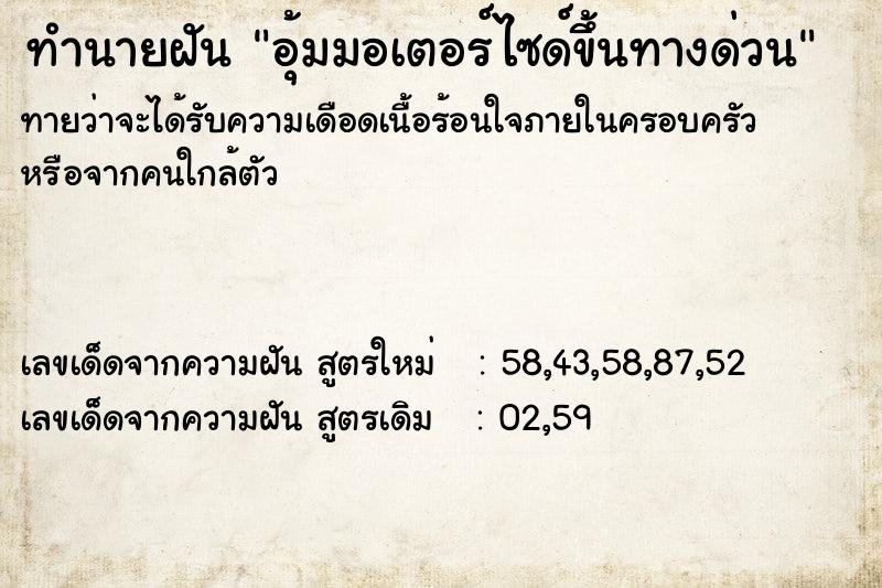ทำนายฝันอุ้มมอเตอร์ไซด์ขึ้นทางด่วน ทำนายฝันทำนายฝันอุ้มมอเตอร์ไซด์ขึ้นทางด่วน