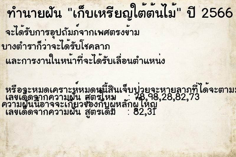 ทำนายฝัน เก็บเหรียญใต้ต้นไม้ ทำนายฝัน เก็บเหรียญใต้ต้นไม้
