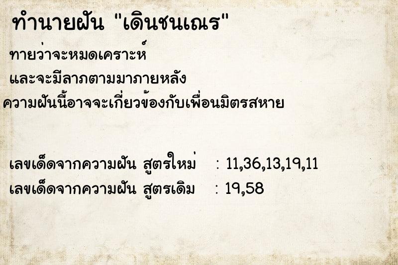 ทำนายฝันทำนายฝันเดินชนเณร