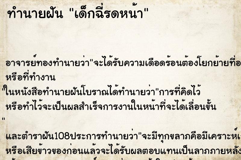 ทำนายฝัน เด็กฉี่รดหน้า
