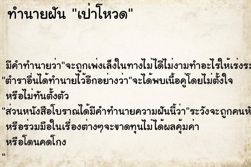 ทำนายฝัน เป่าโหวด ทำนายฝัน เป่าโหวด