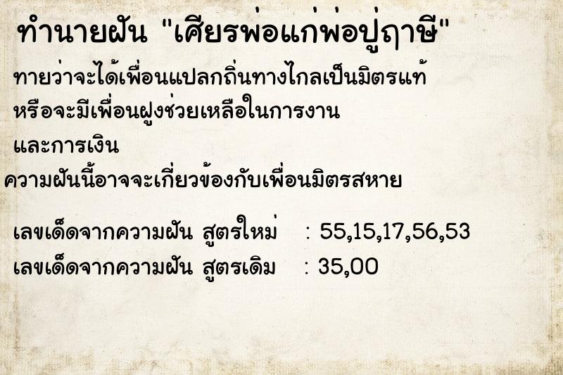 ทำนายฝันทำนายฝันเศียรพ่อแก่พ่อปู่ฤาษี