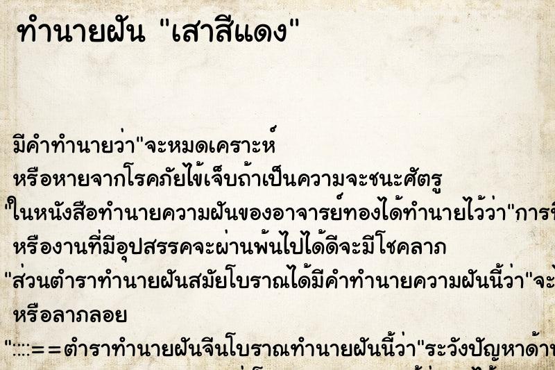 ทำนายฝัน เสาสีแดง ทำนายฝัน เสาสีแดง