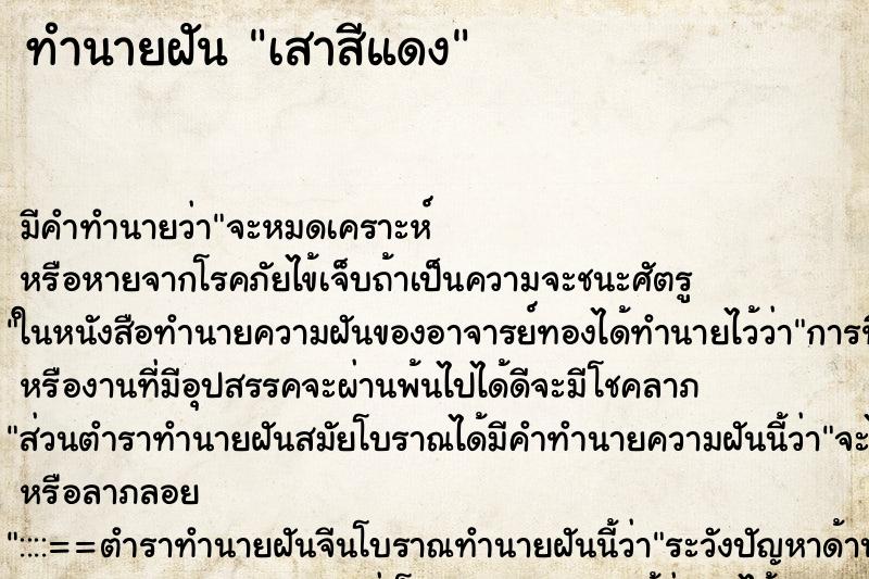 ทำนายฝัน เสาสีแดง ตำราโบราณ แม่นที่สุดในโลก