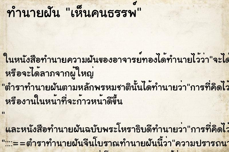 ทำนายฝันทำนายฝันเห็นคนธรรพ์