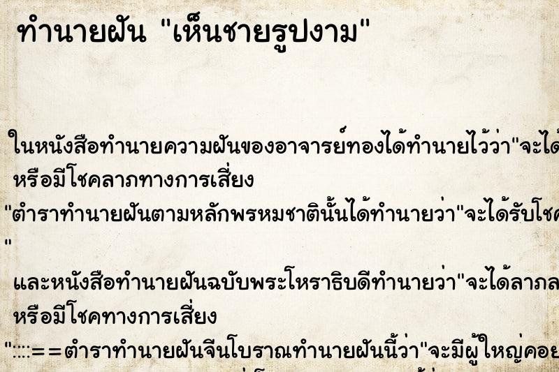 ทำนายฝันทำนายฝันเห็นชายรูปงาม