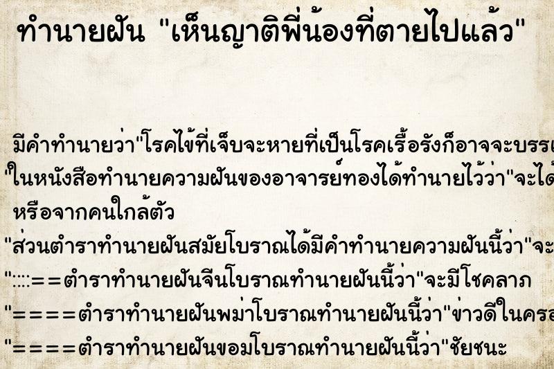 ทำนายฝันเห็นญาติพี่น้องที่ตายไปแล้ว ทำนายฝันทำนายฝันเห็นญาติพี่น้องที่ตายไปแล้ว