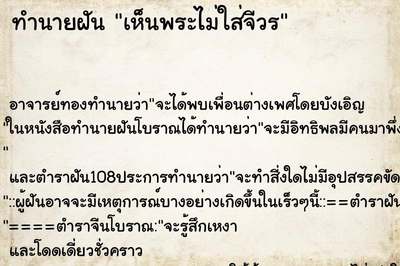 ทำนายฝันเห็นพระไม่ใส่จีวร ทำนายฝันทำนายฝันเห็นพระไม่ใส่จีวร
