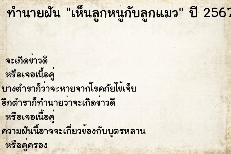 ทำนายฝันเห็นลูกหนูกับลูกแมว ทำนายฝันทำนายฝันเห็นลูกหนูกับลูกแมว