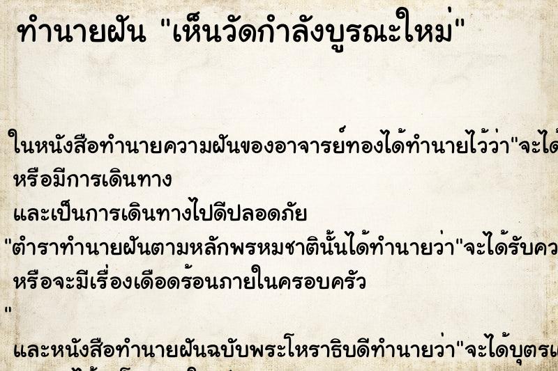 ทำนายฝัน เห็นวัดกำลังบูรณะใหม่ ทำนายฝัน เห็นวัดกำลังบูรณะใหม่