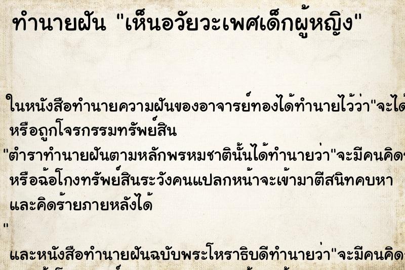 ทำนายฝัน เห็นอวัยวะเพศเด็กผู้หญิง ทำนายฝัน เห็นอวัยวะเพศเด็กผู้หญิง