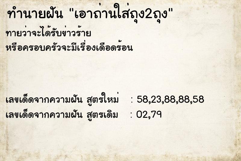 ทำนายฝันเอาถ่านใส่ถุง2ถุง ทำนายฝันทำนายฝันเอาถ่านใส่ถุง2ถุง