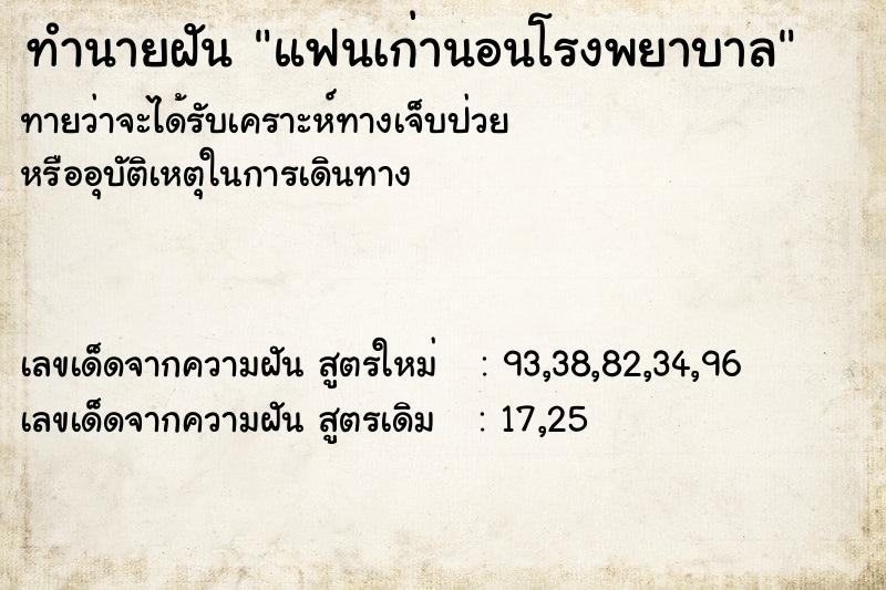 ทำนายฝันแฟนเก่านอนโรงพยาบาล ทำนายฝันทำนายฝันแฟนเก่านอนโรงพยาบาล