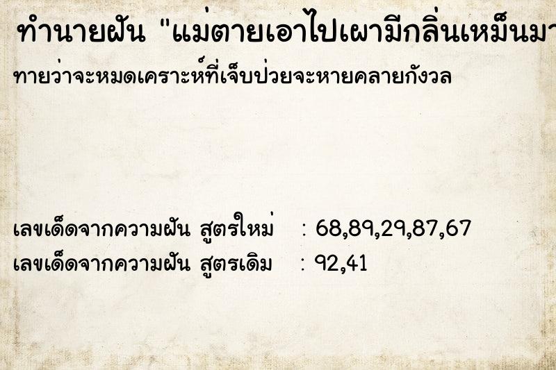 ทำนายฝันแม่ตายเอาไปเผามีกลิ่นเหม็นมาก ทำนายฝันทำนายฝันแม่ตายเอาไปเผามีกลิ่นเหม็นมาก