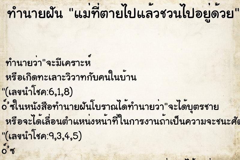 ทำนายฝัน แม่ที่ตายไปแล้วชวนไปอยู่ด้วย