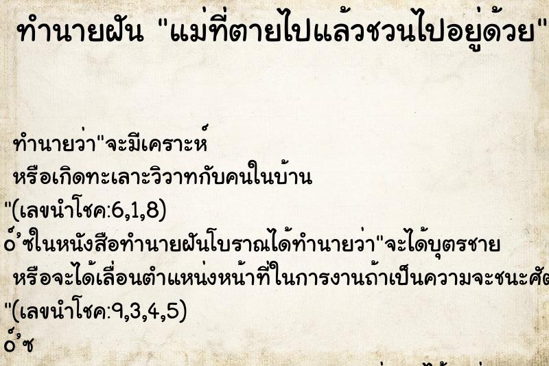 ทำนายฝัน แม่ที่ตายไปแล้วชวนไปอยู่ด้วย ตำราโบราณ แม่นที่สุดในโลก