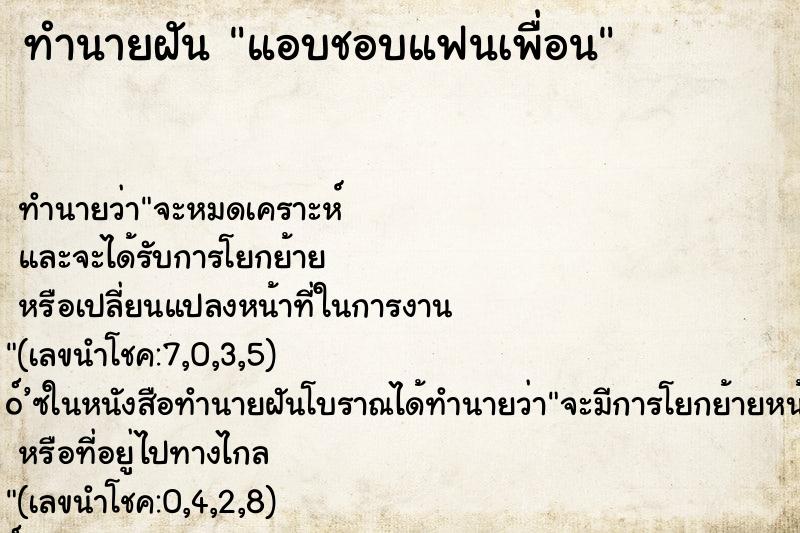 ทำนายฝัน แอบชอบแฟนเพื่อน ทำนายฝัน แอบชอบแฟนเพื่อน