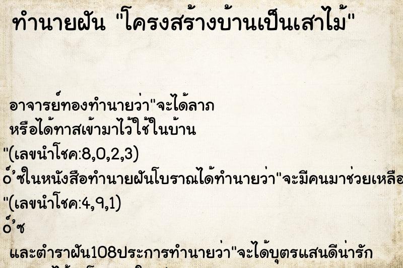ทำนายฝันทำนายฝันโครงสร้างบ้านเป็นเสาไม้