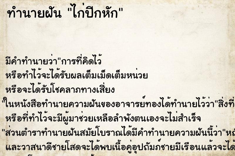 ทำนายฝัน ไก่ปีกหัก ทำนายฝัน ไก่ปีกหัก