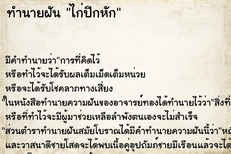 ทำนายฝัน ไก่ปีกหัก ตำราโบราณ แม่นที่สุดในโลก