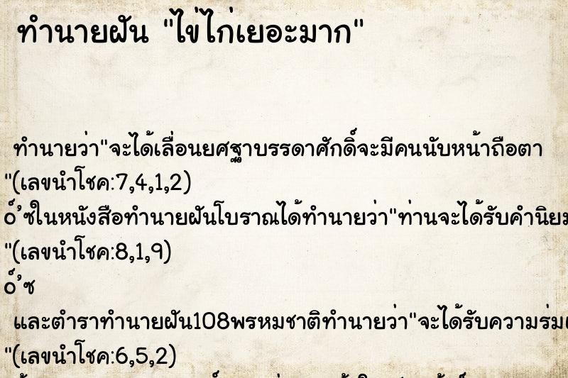 ทำนายฝัน ไข่ไก่เยอะมาก ตำราโบราณ แม่นที่สุดในโลก