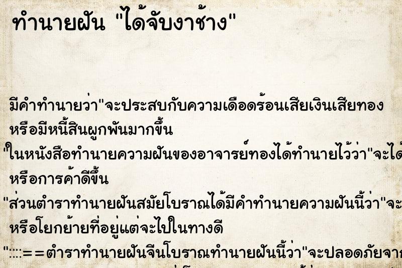ทำนายฝัน ได้จับงาช้าง ทำนายฝัน ได้จับงาช้าง