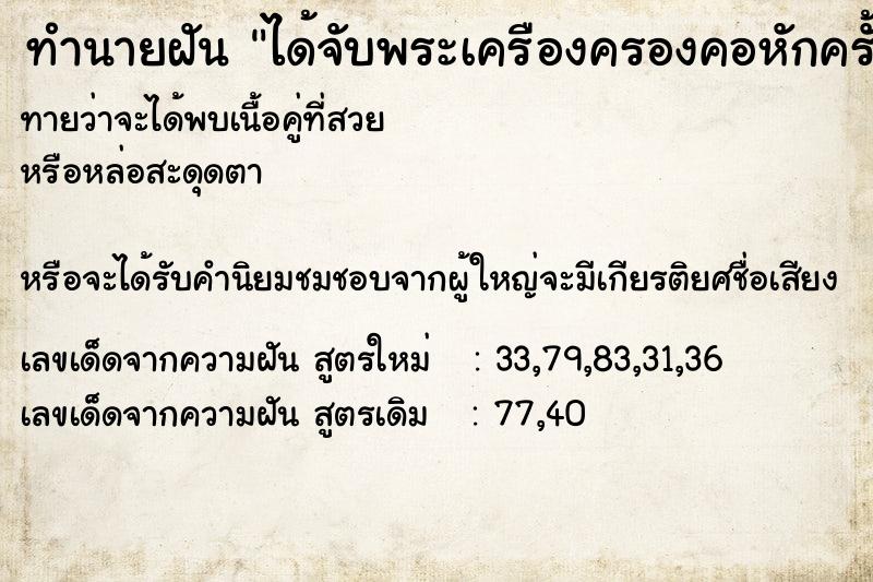 ทำนายฝันทำนายฝันได้จับพระเครืองครองคอหักครั้งองค์