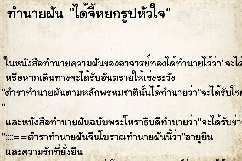 ทำนายฝันได้จี้หยกรูปหัวใจ ทำนายฝันทำนายฝันได้จี้หยกรูปหัวใจ