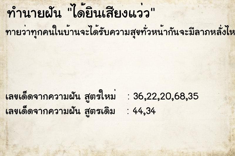 ทำนายฝัน ได้ยินเสียงแว่ว ทำนายฝัน ได้ยินเสียงแว่ว