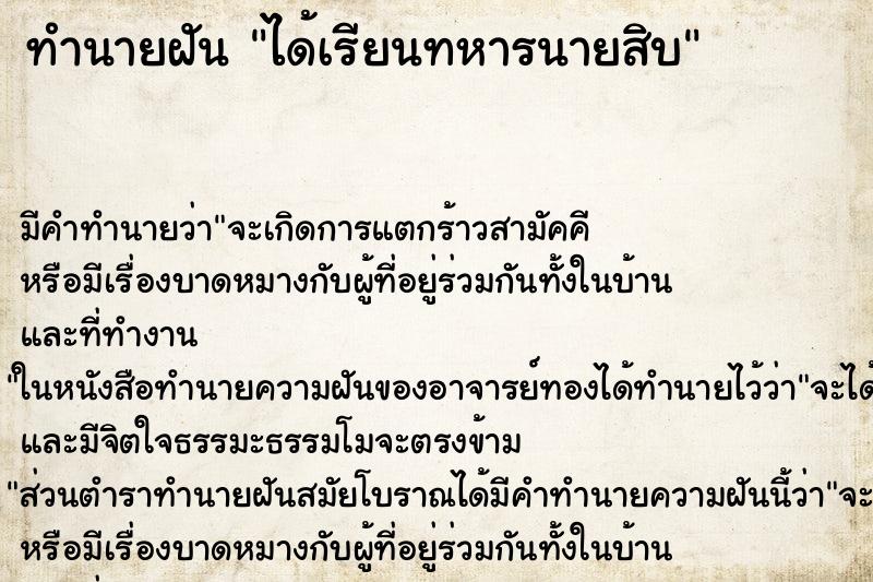 ทำนายฝันทำนายฝันได้เรียนทหารนายสิบ