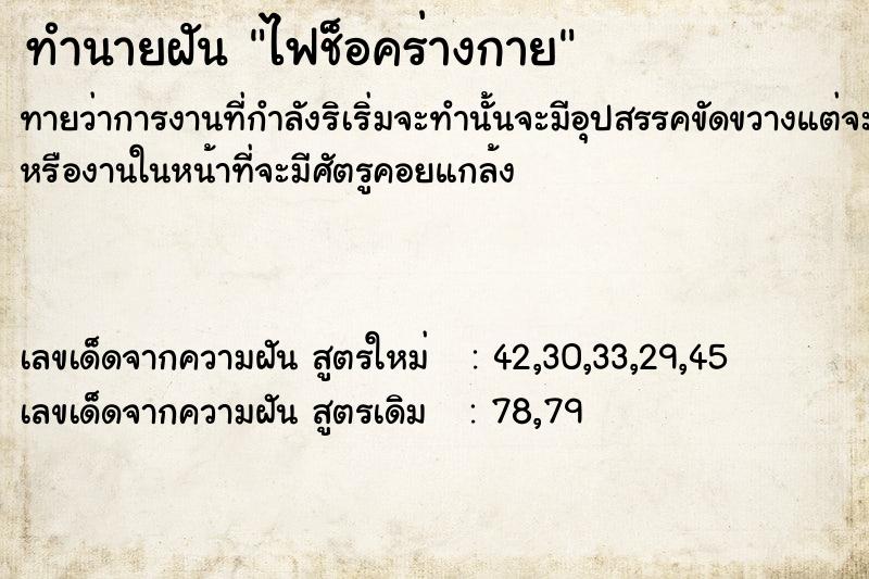 ทำนายฝันไฟช็อคร่างกาย ทำนายฝันทำนายฝันไฟช็อคร่างกาย