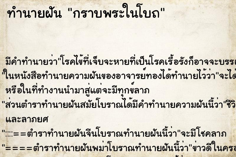 ทำนายฝันทำนายฝันกราบพระในโบถ