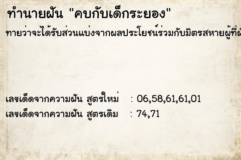 ทำนายฝันคบกับเด็กระยอง ทำนายฝันทำนายฝันคบกับเด็กระยอง