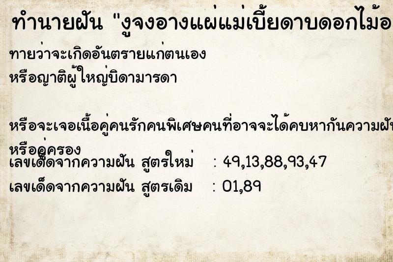 ทำนายฝันงูจงอางแผ่แม่เบี้ยดาบดอกไม้อยู่ริมแม่น้ำ ทำนายฝันทำนายฝันงูจงอางแผ่แม่เบี้ยดาบดอกไม้อยู่ริมแม่น้ำ