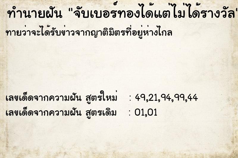 ทำนายฝันทำนายฝันจับเบอร์ทองได้แต่ไม่ได้รางวัล