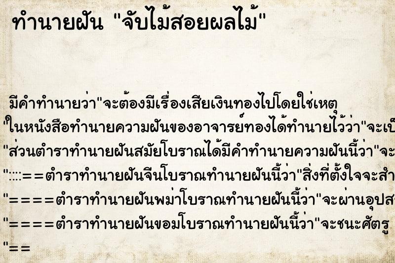 ทำนายฝัน จับไม้สอยผลไม้ ทำนายฝัน จับไม้สอยผลไม้