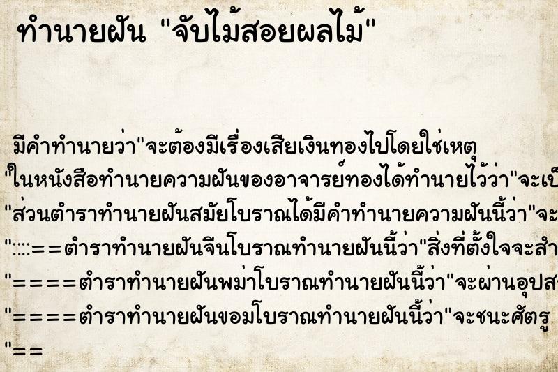 ทำนายฝัน จับไม้สอยผลไม้ ตำราโบราณ แม่นที่สุดในโลก