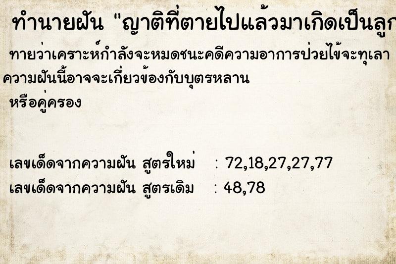 ทำนายฝันทำนายฝันญาติที่ตายไปแล้วมาเกิดเป็นลูกตัวเอง
