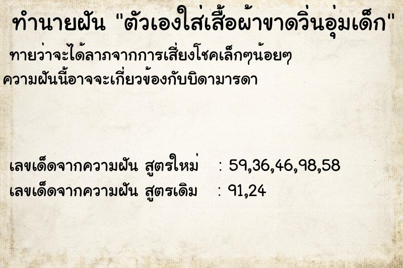 ทำนายฝันตัวเองใส่เสื้อผ้าขาดวิ่นอุ่มเด็ก ทำนายฝันทำนายฝันตัวเองใส่เสื้อผ้าขาดวิ่นอุ่มเด็ก