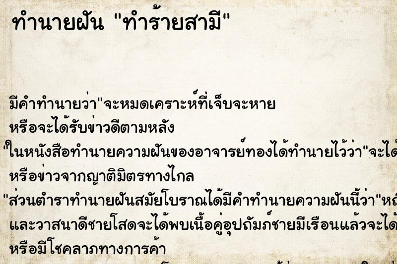 ทำนายฝัน ทำร้ายสามี ตำราโบราณ แม่นที่สุดในโลก