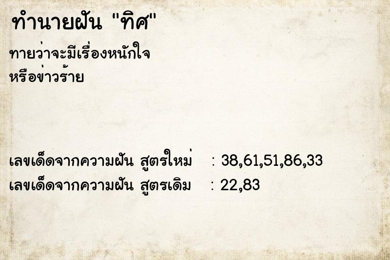 ทำนายฝัน ทิศ